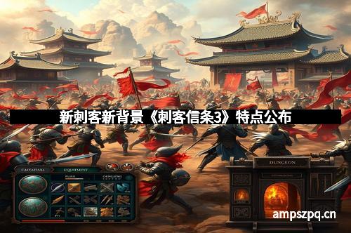 新刺客新背景《刺客信条3》特点公布